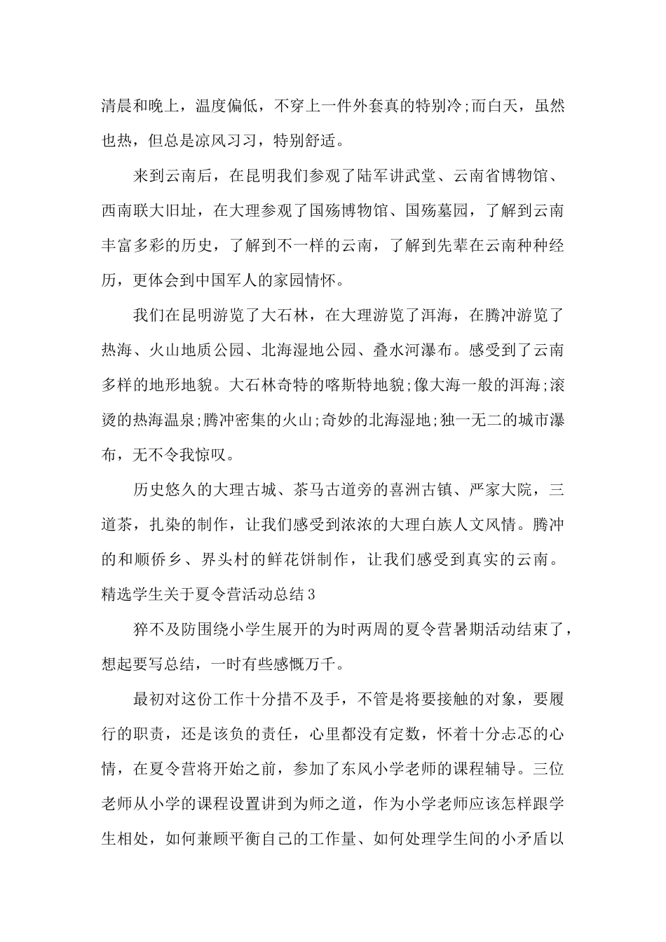 精选学生关于夏令营活动总结3篇2024年度_第3页