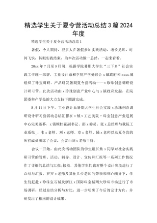 精选学生关于夏令营活动总结3篇2024年度