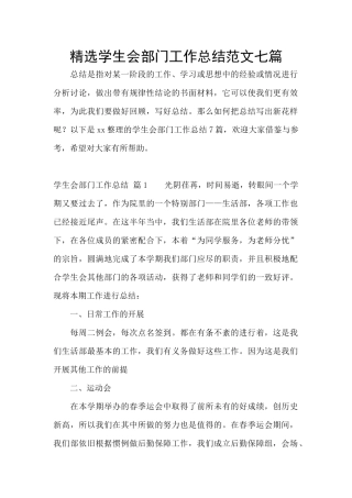 精选学生会部门工作总结范文七篇