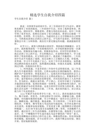 精选学生自我介绍四篇