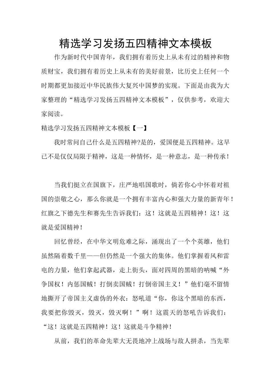 精选学习发扬五四精神文本模板_第1页