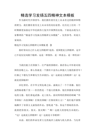 精选学习发扬五四精神文本模板