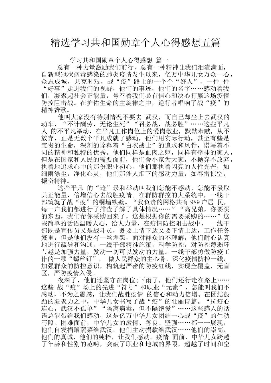 精选学习共和国勋章个人心得感想五篇_第1页