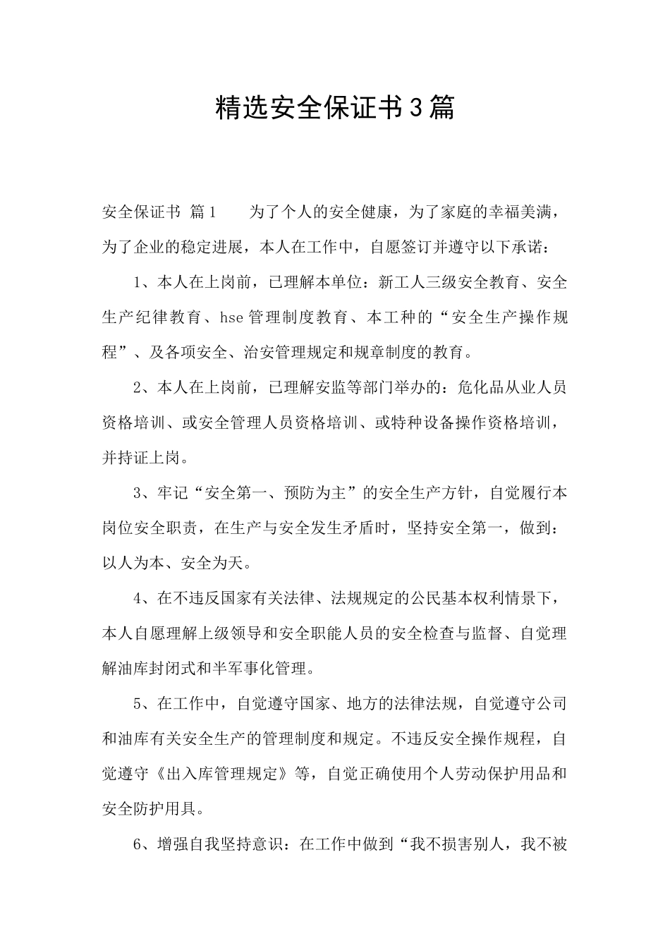 精选安全保证书3篇_第1页