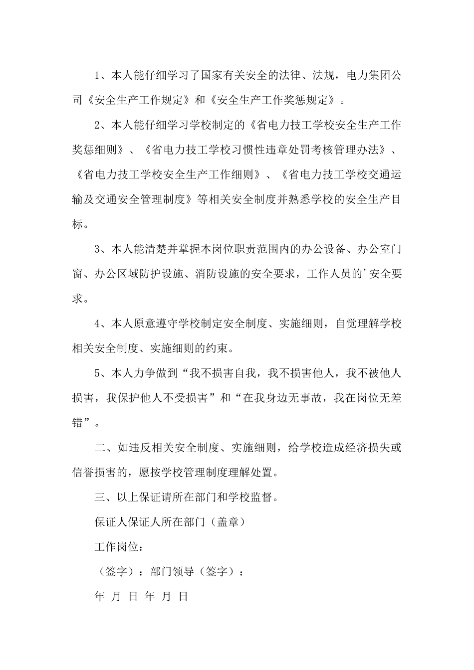 精选安全保证书3篇_第3页