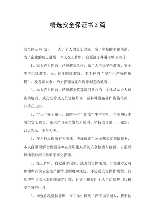 精选安全保证书3篇