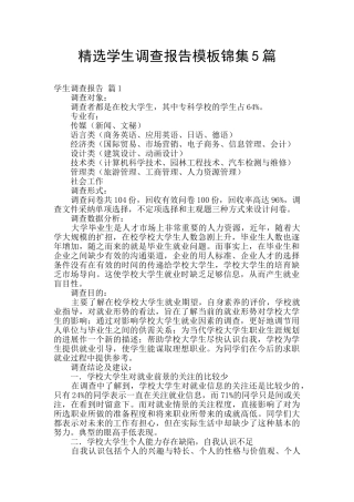 精选学生调查报告模板锦集5篇