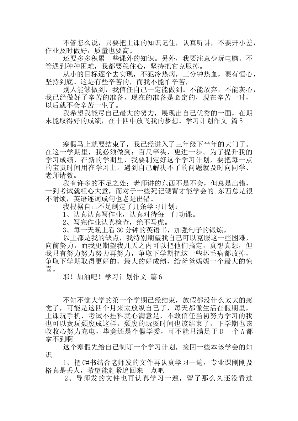 精选学习计划作文7篇_第3页