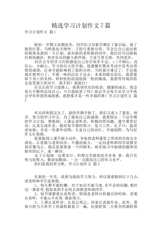 精选学习计划作文7篇