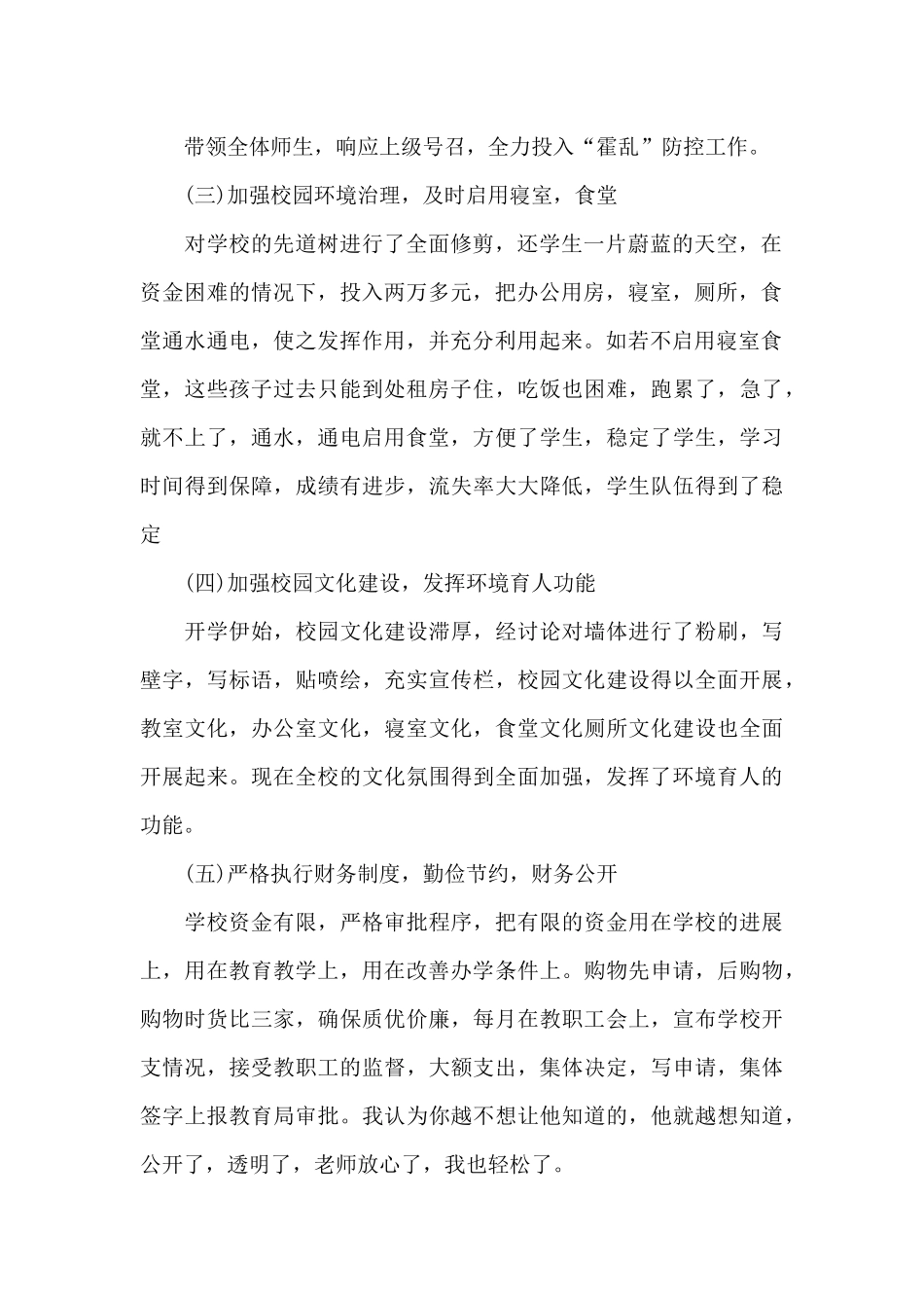 精选学校领导班子个人述职报告推荐_第2页