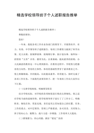 精选学校领导班子个人述职报告推荐