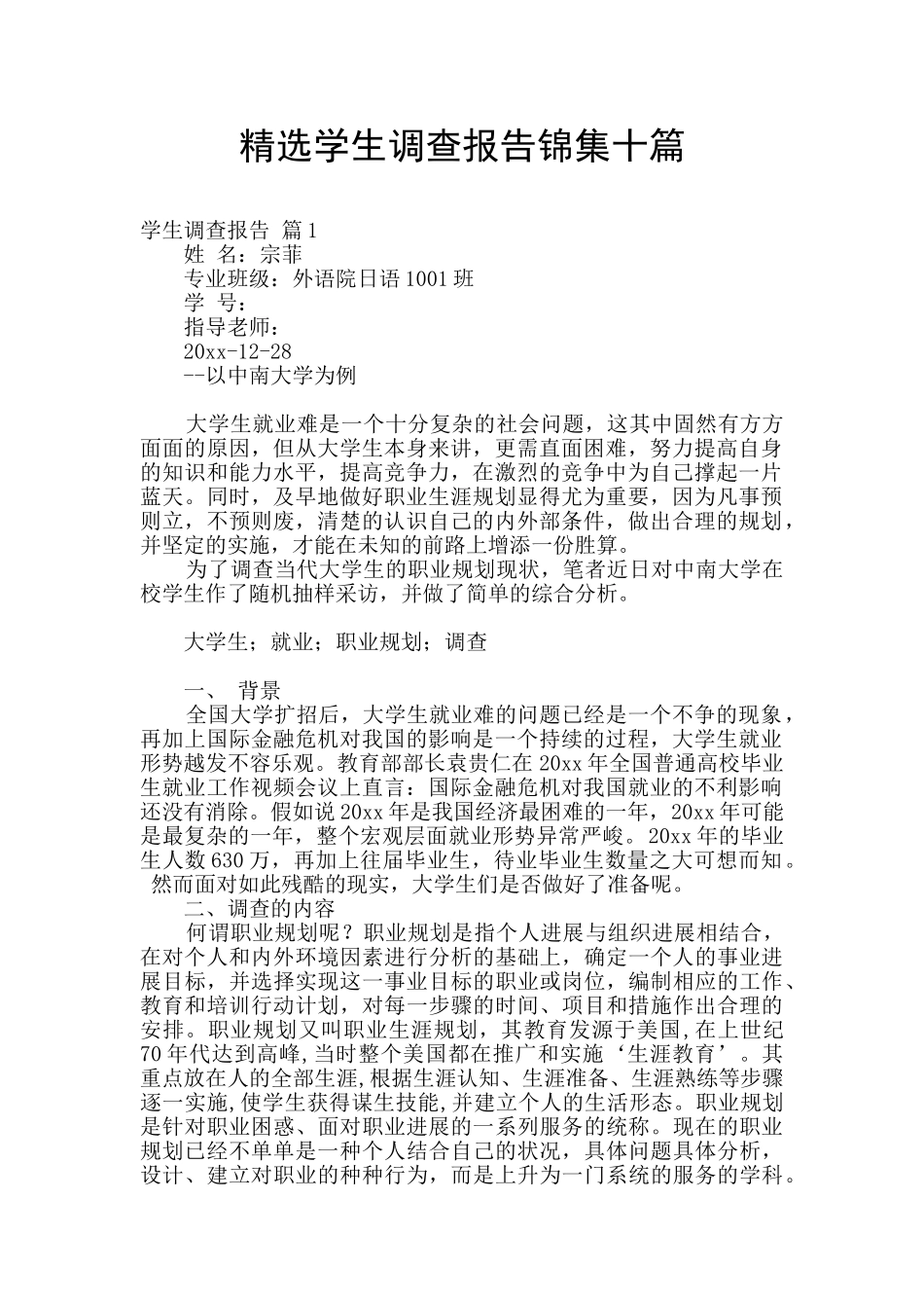 精选学生调查报告锦集十篇_第1页