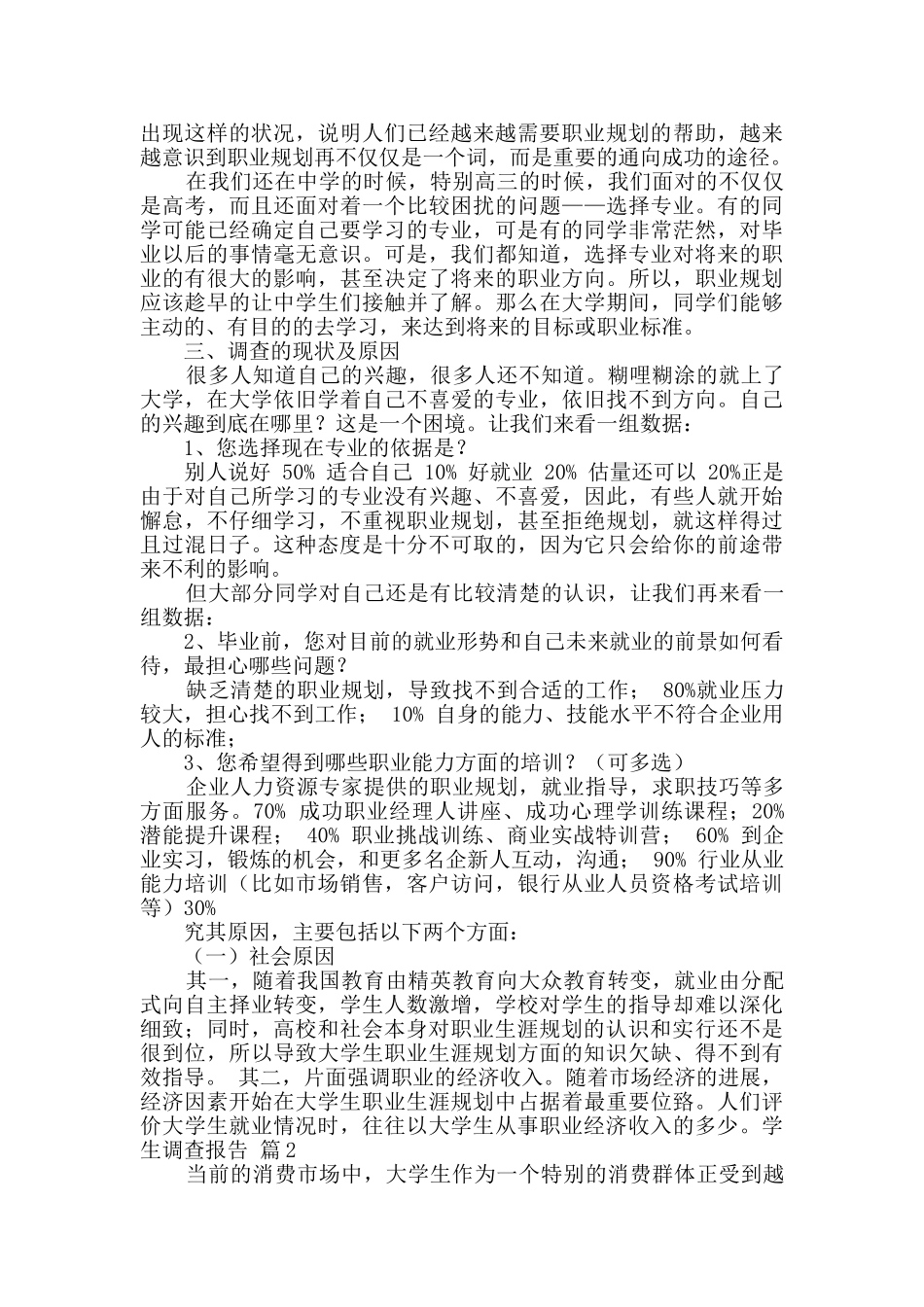 精选学生调查报告锦集十篇_第2页