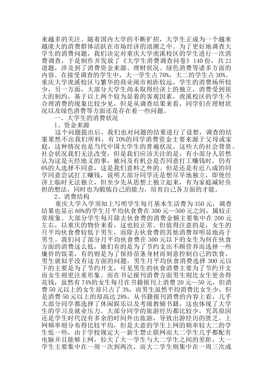 精选学生调查报告锦集十篇_第3页