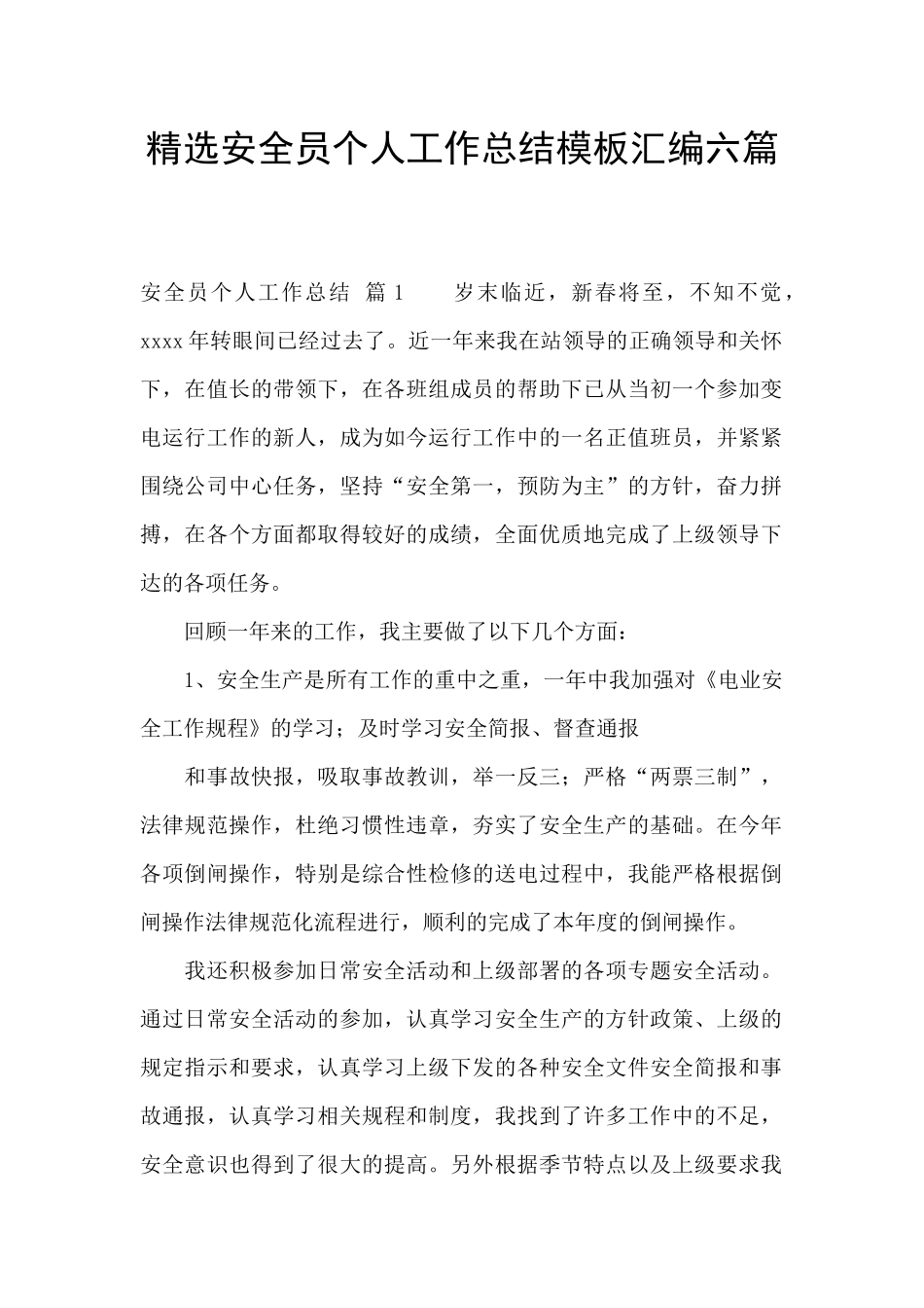 精选安全员个人工作总结模板汇编六篇_第1页