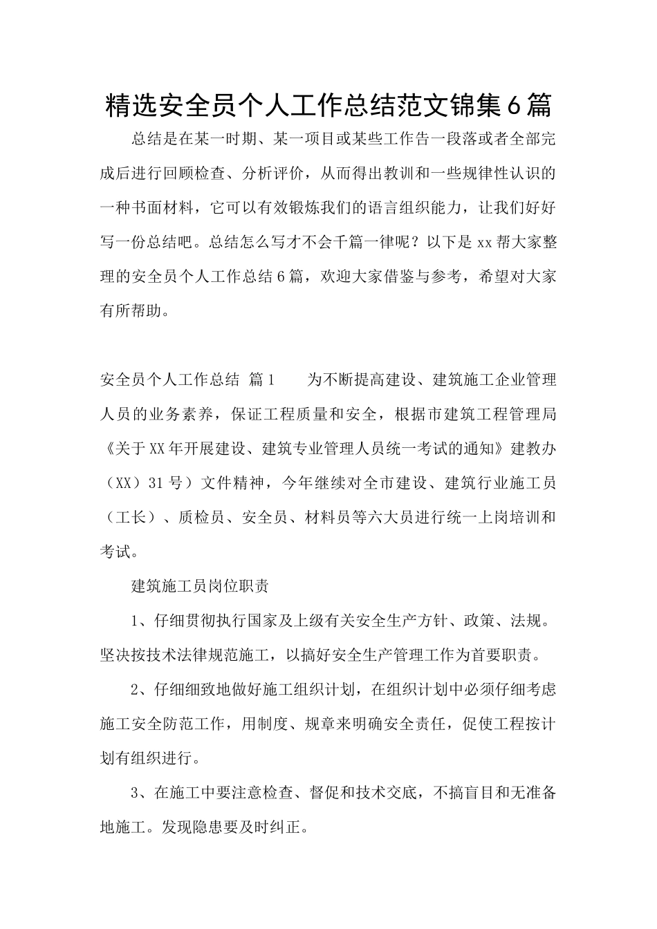 精选安全员个人工作总结范文锦集6篇_第1页
