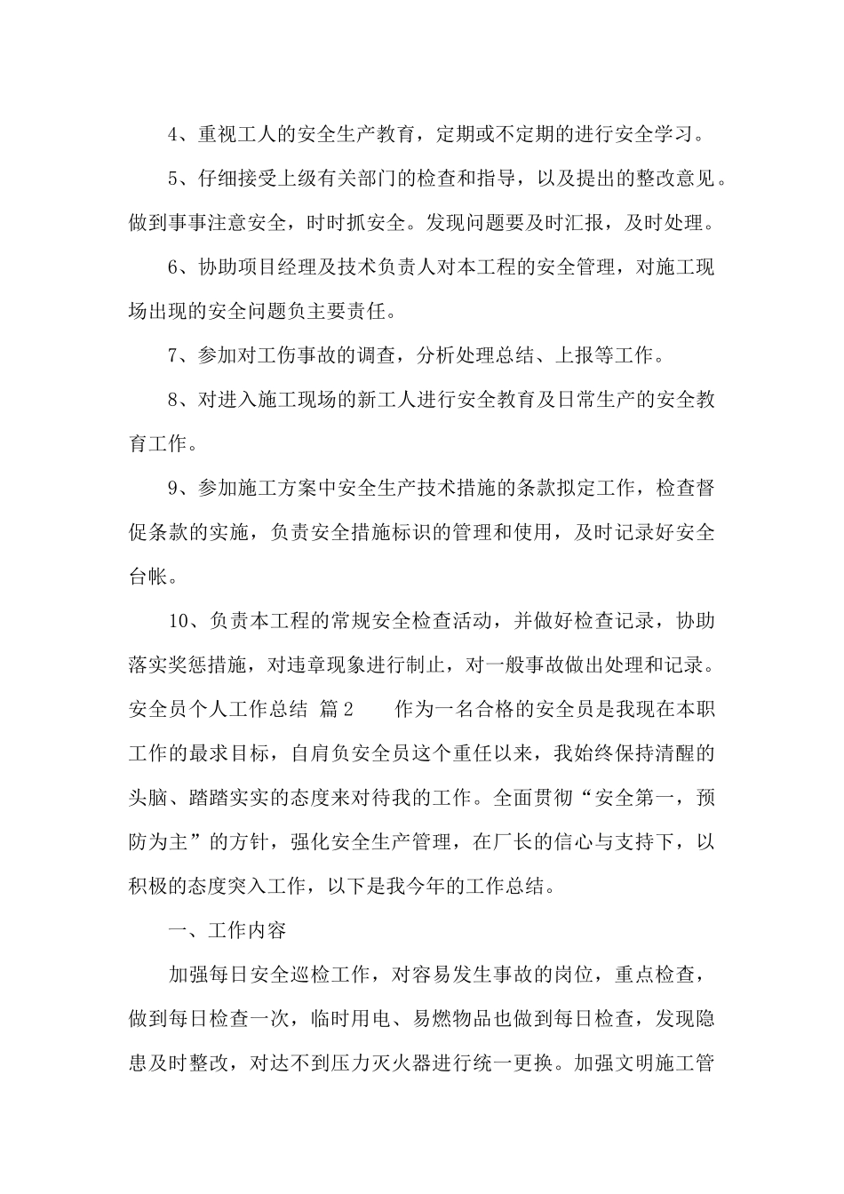精选安全员个人工作总结范文锦集6篇_第2页