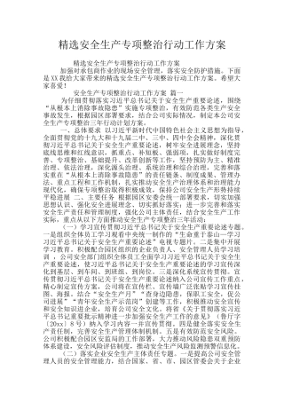 精选安全生产专项整治行动工作方案