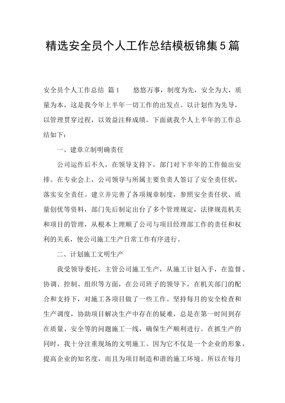精选安全员个人工作总结模板锦集5篇_第1页