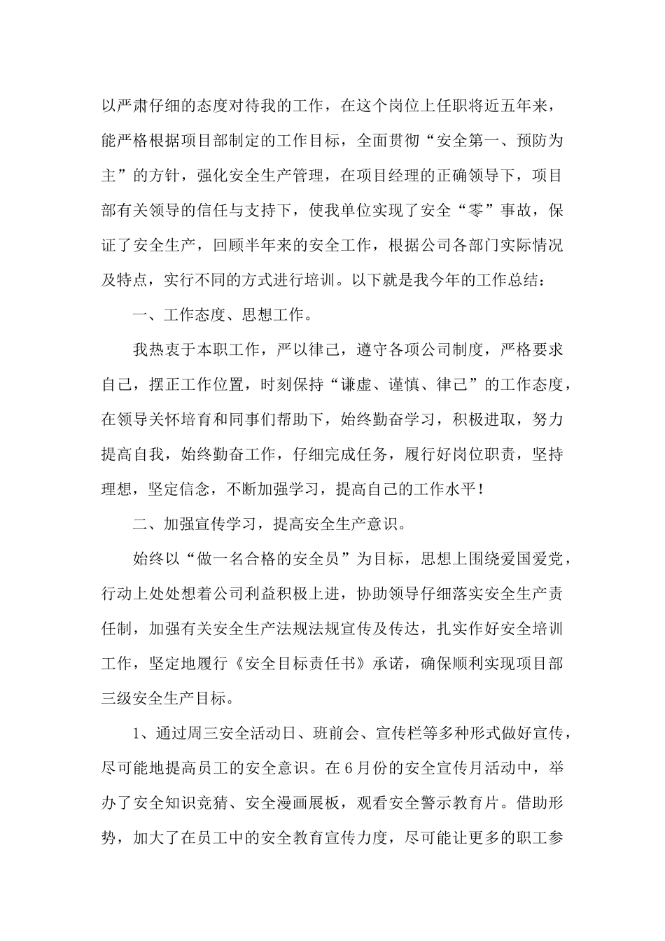 精选安全员个人工作总结模板锦集5篇_第3页