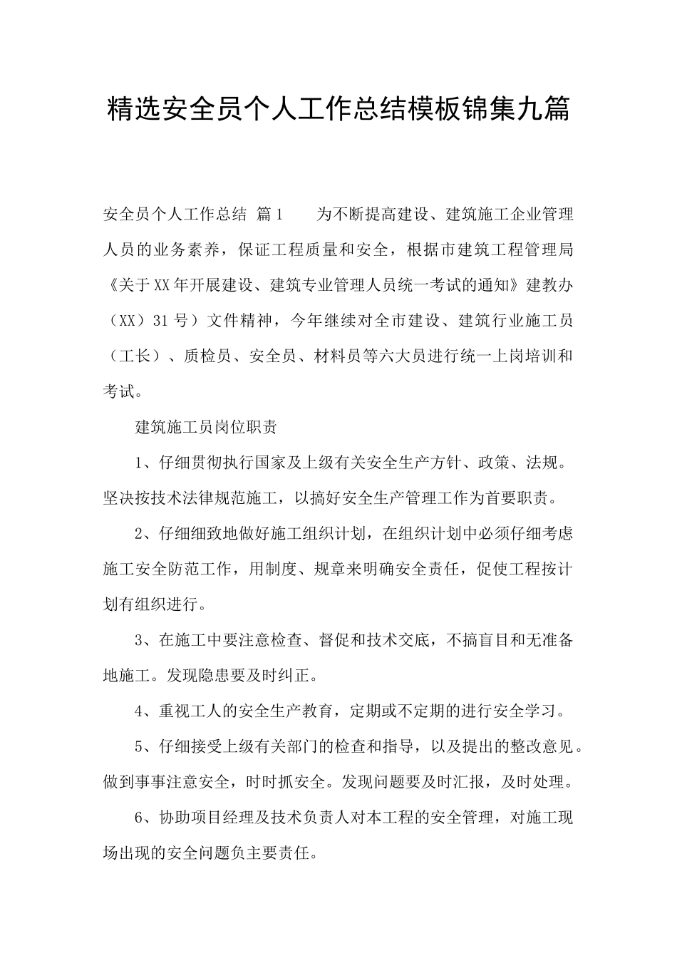 精选安全员个人工作总结模板锦集九篇_第1页