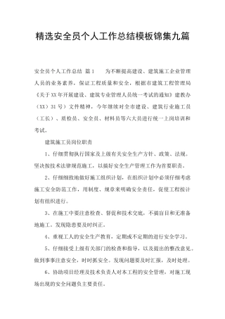 精选安全员个人工作总结模板锦集九篇