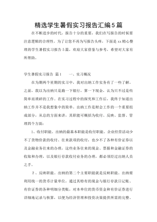 精选学生暑假实习报告汇编5篇