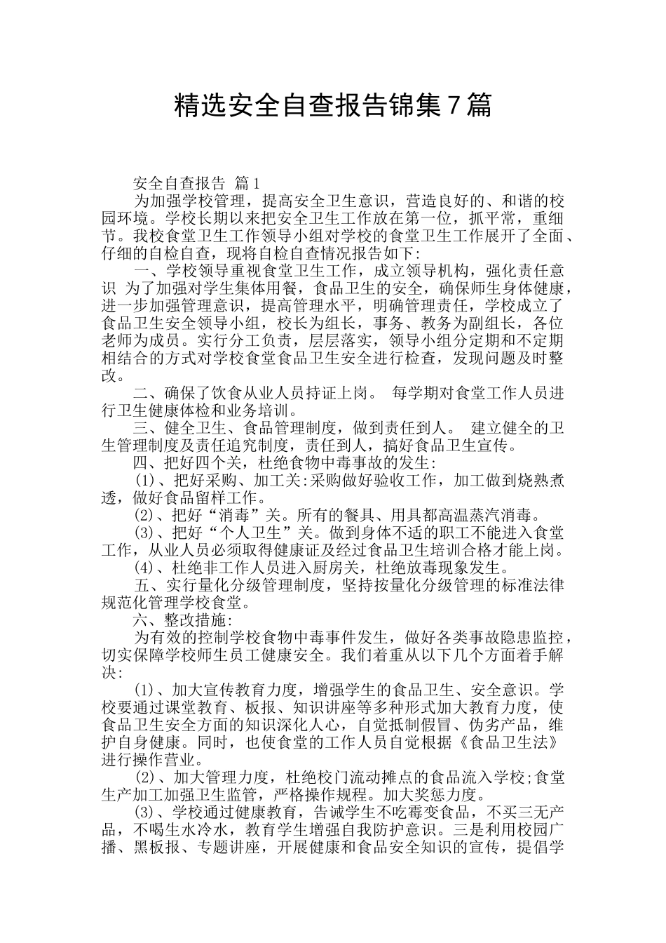 精选安全自查报告锦集7篇_第1页