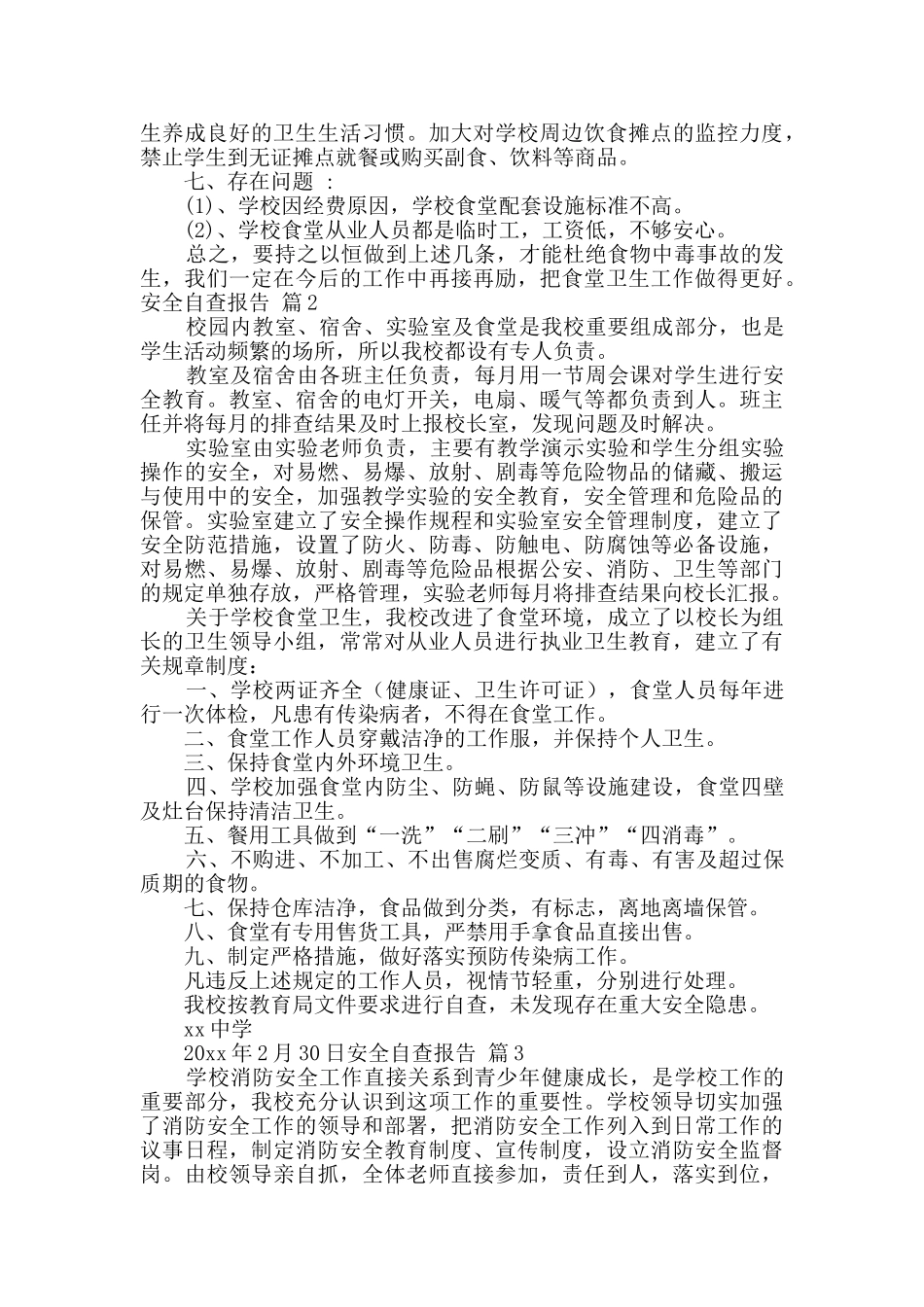 精选安全自查报告锦集7篇_第2页