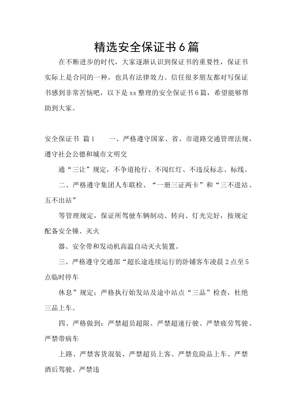 精选安全保证书6篇_第1页