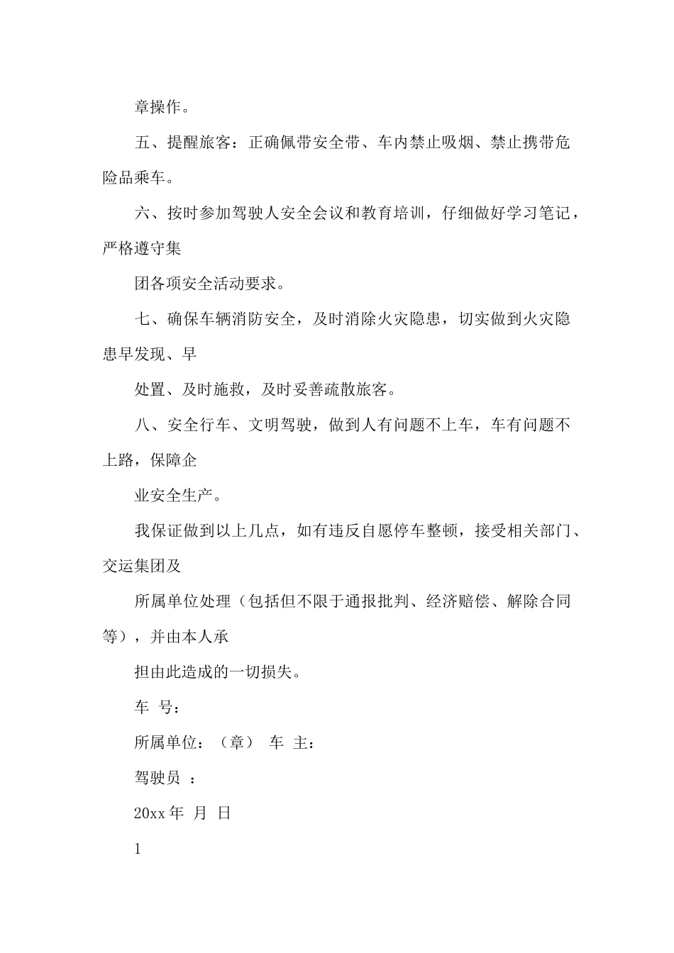 精选安全保证书6篇_第2页