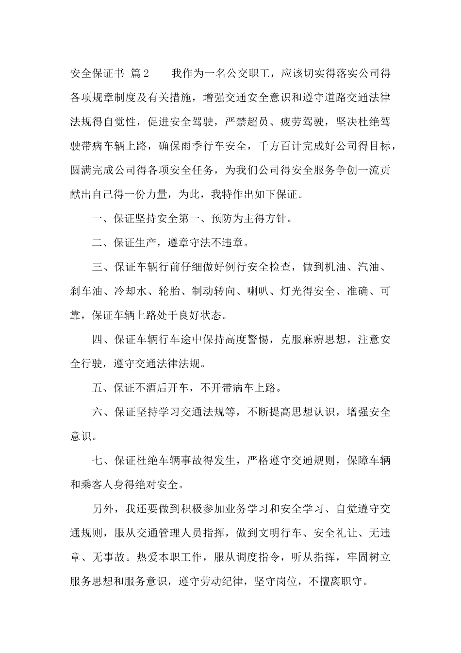 精选安全保证书6篇_第3页