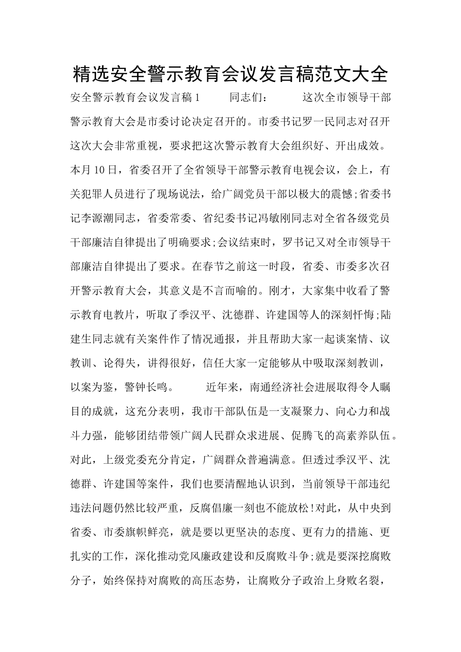 精选安全警示教育会议发言稿范文大全_第1页