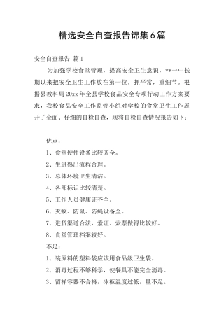 精选安全自查报告锦集6篇