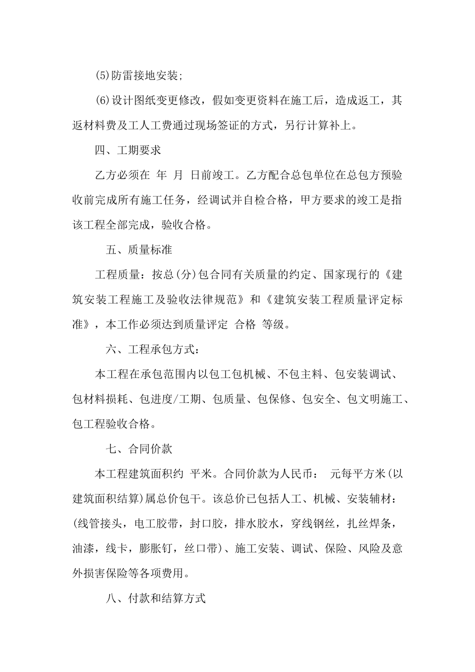 精选安装承包合同集合8篇_第2页