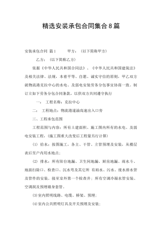 精选安装承包合同集合8篇