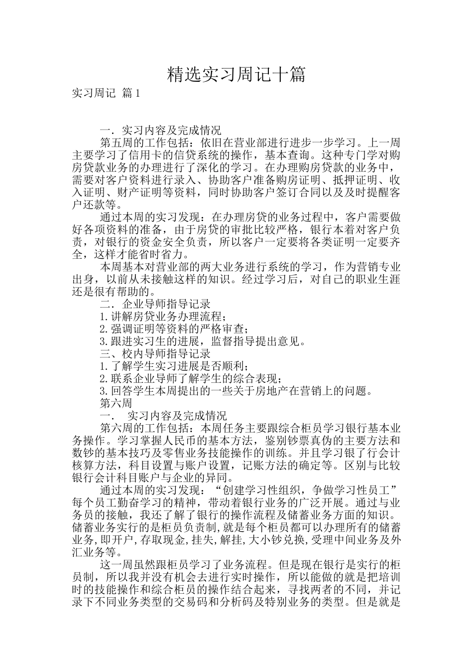 精选实习周记十篇_第1页