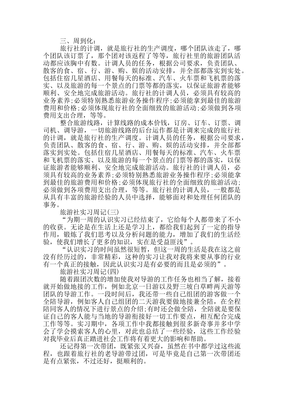 精选实习周记锦集8篇_第2页