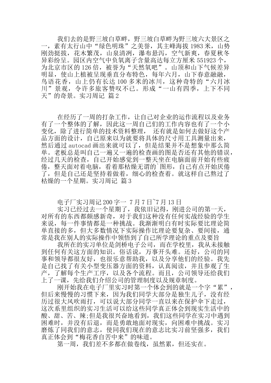 精选实习周记锦集8篇_第3页