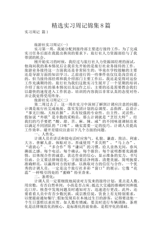 精选实习周记锦集8篇