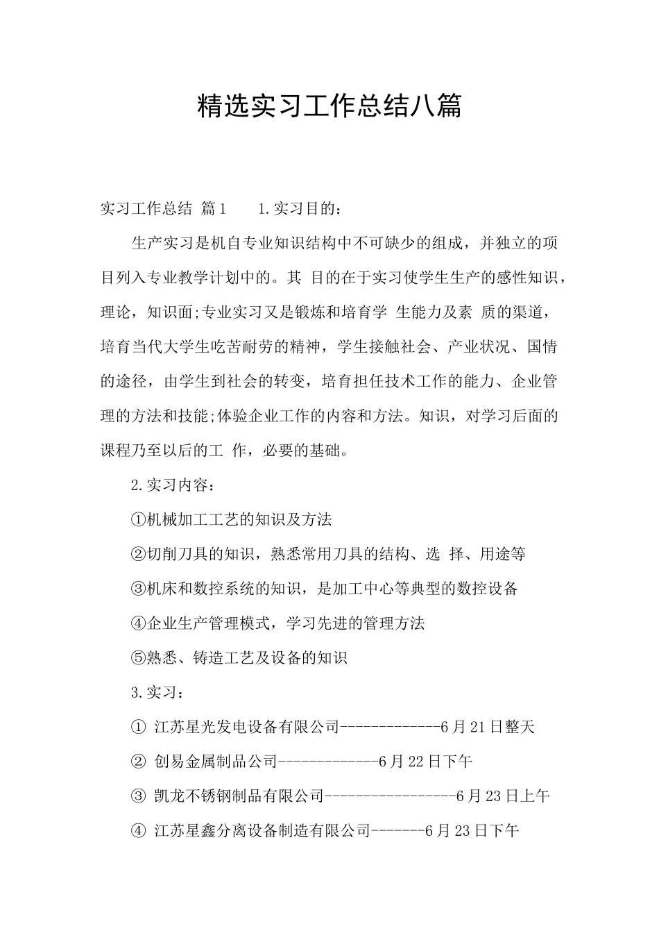 精选实习工作总结八篇_第1页