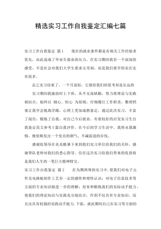 精选实习工作自我鉴定汇编七篇