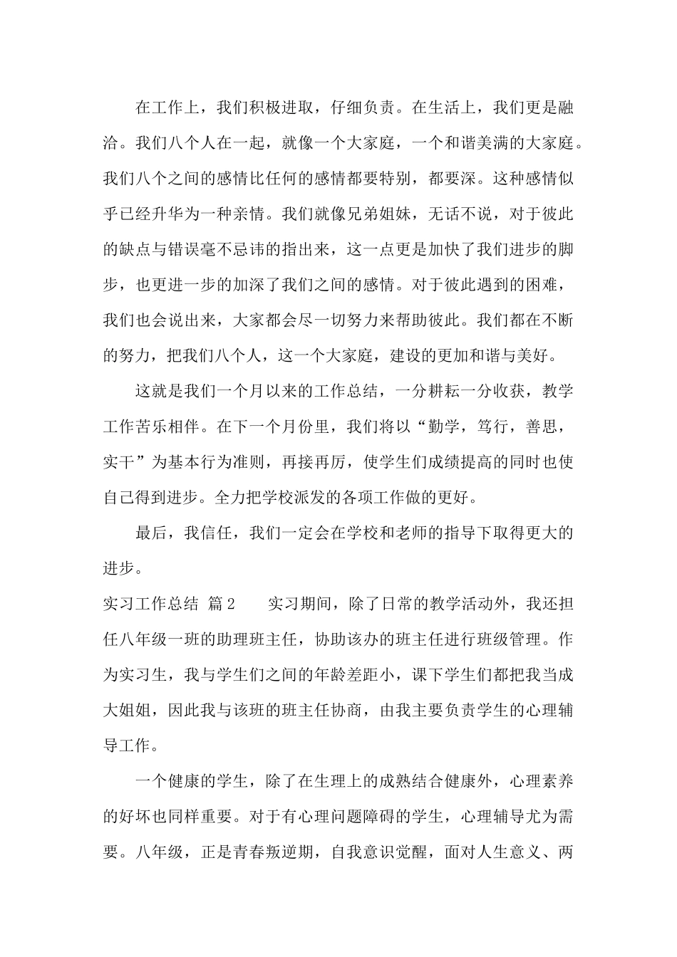 精选实习工作总结模板集锦四篇_第3页