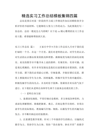 精选实习工作总结模板集锦四篇