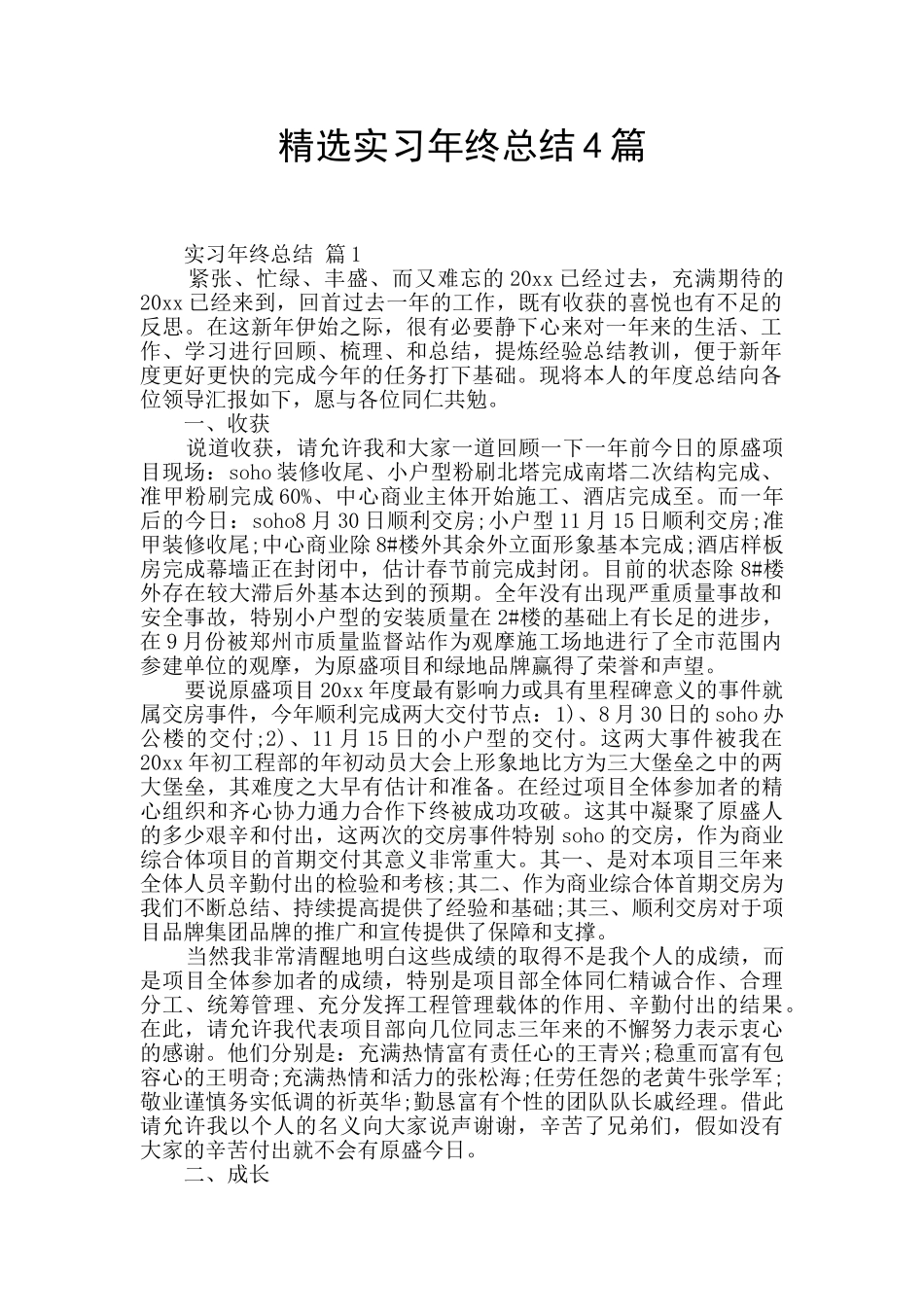 精选实习年终总结4篇_第1页