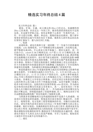 精选实习年终总结4篇