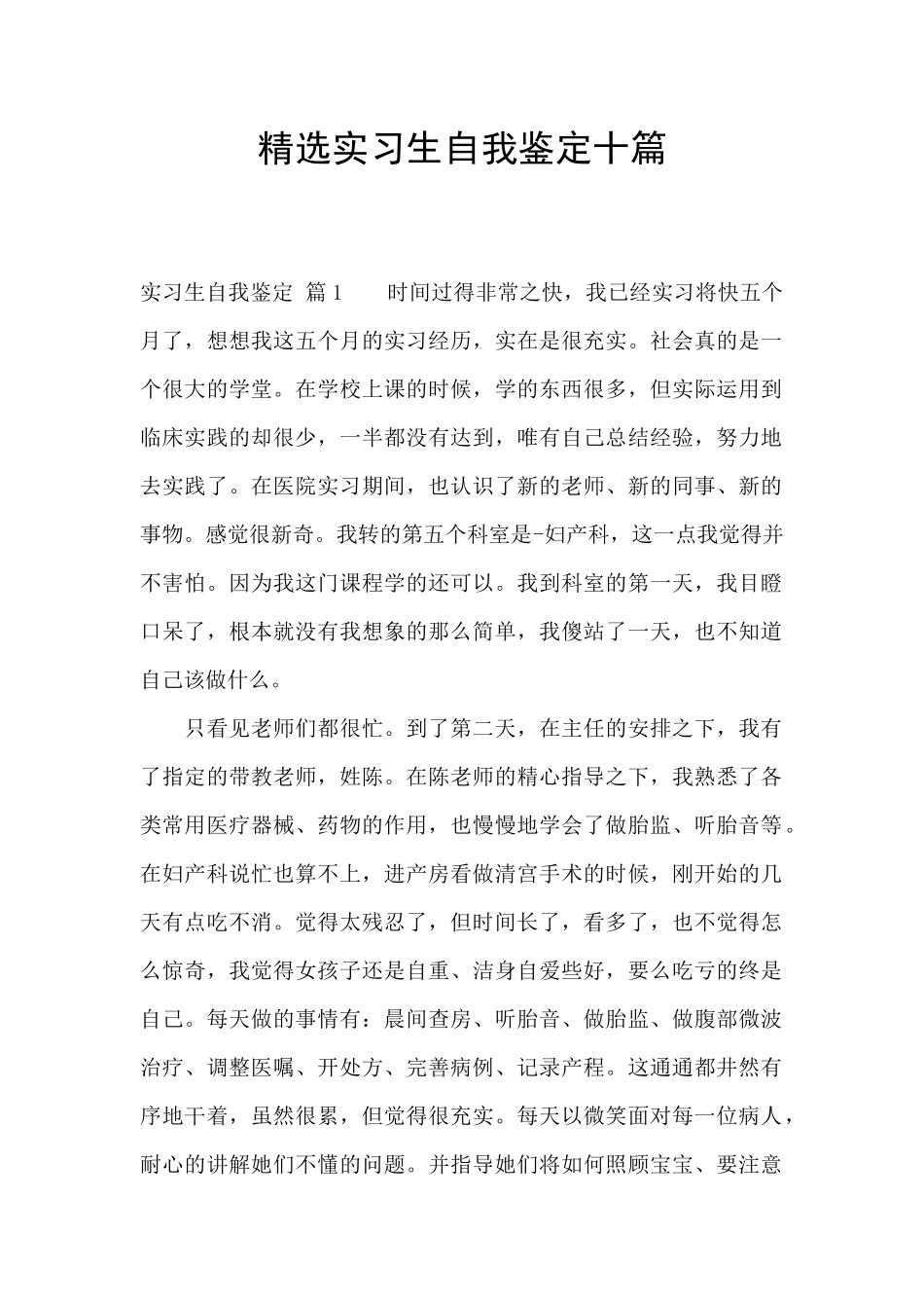 精选实习生自我鉴定十篇_第1页