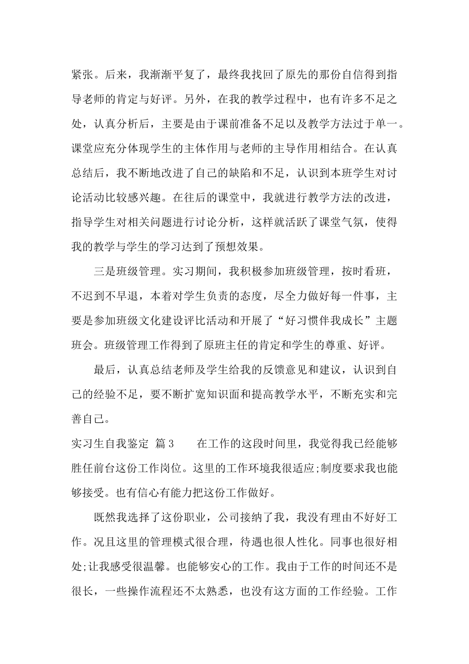 精选实习生自我鉴定十篇_第3页