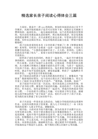 精选家长亲子阅读心得体会三篇