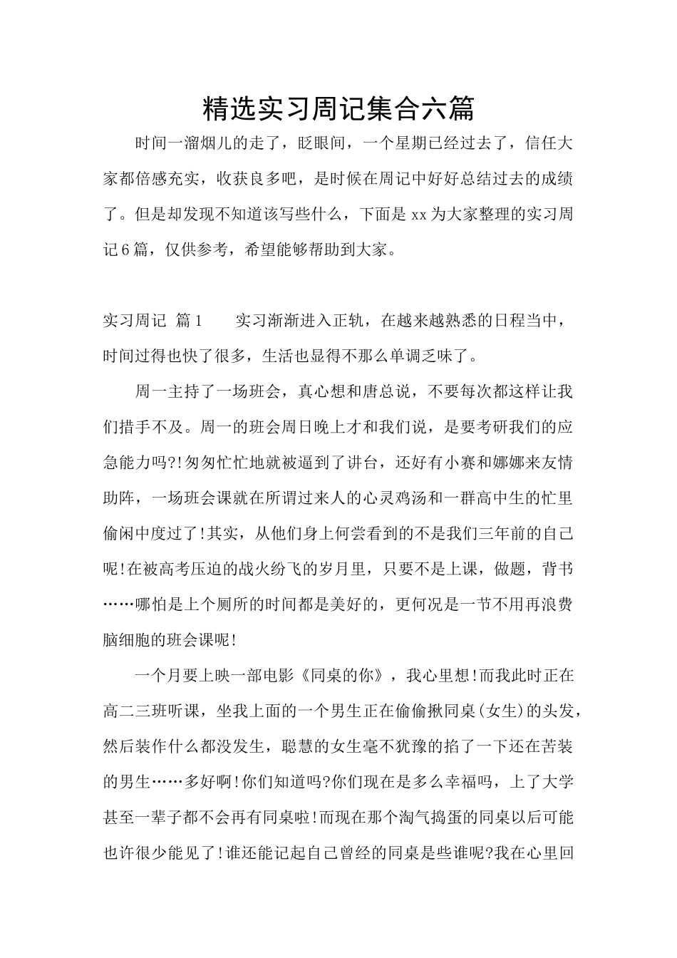 精选实习周记集合六篇_第1页